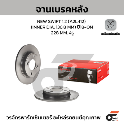 BREMBO จานเบรคหลัง NEW SWIFT 1.2 (A2L412) (INNER DIA. 136.8 MM) ปี18-ON | 228 MM. 4รู