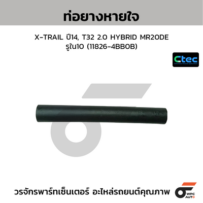 CTEC ท่อยางหายใจ X-TRAIL ปี14, T32 2.0 HYBRID MR20DE  รูใน10 (11826-4BB0B)