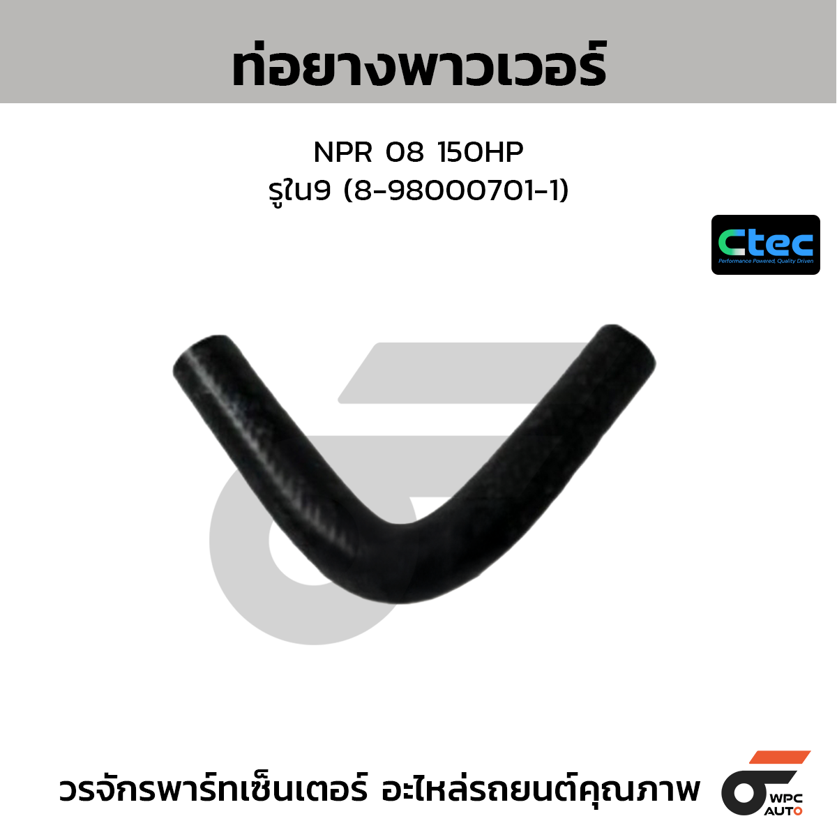 CTEC ท่อยางพาวเวอร์ NPR 08 150HP  รูใน9 (8-98000701-1)