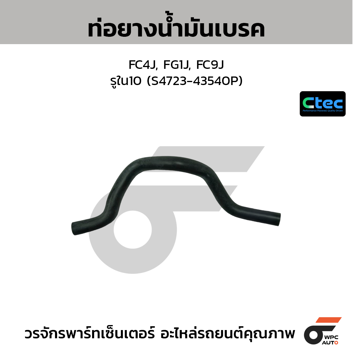 CTEC ท่อยางน้ำมันเบรค FC4J, FG1J, FC9J  รูใน10 (S4723-43540P)