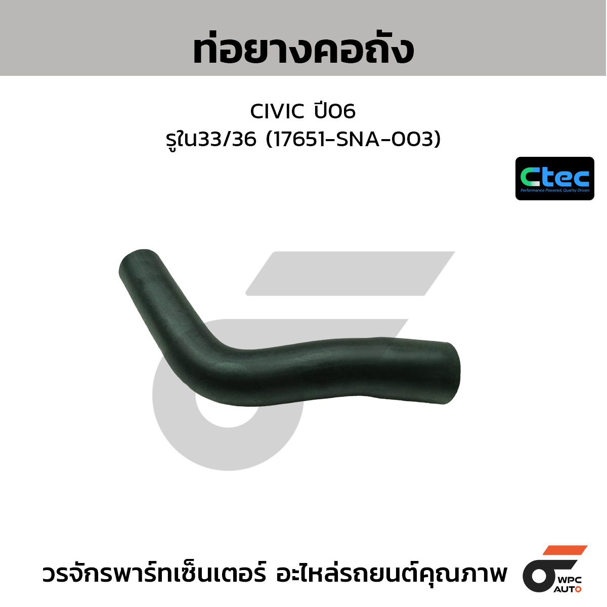 CTEC ท่อยางคอถัง CIVIC ปี06  รูใน33/36 (17651-SNA-003)