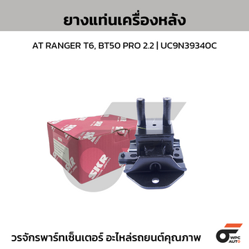 SKR ยางแท่นเครื่องหลัง AT RANGER T6, BT50 PRO 2.2 | UC9N39340C