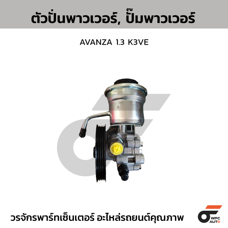 CTEC ตัวปั่นพาวเวอร์, ปั๊มพาวเวอร์ AVANZA 1.3 K3VE