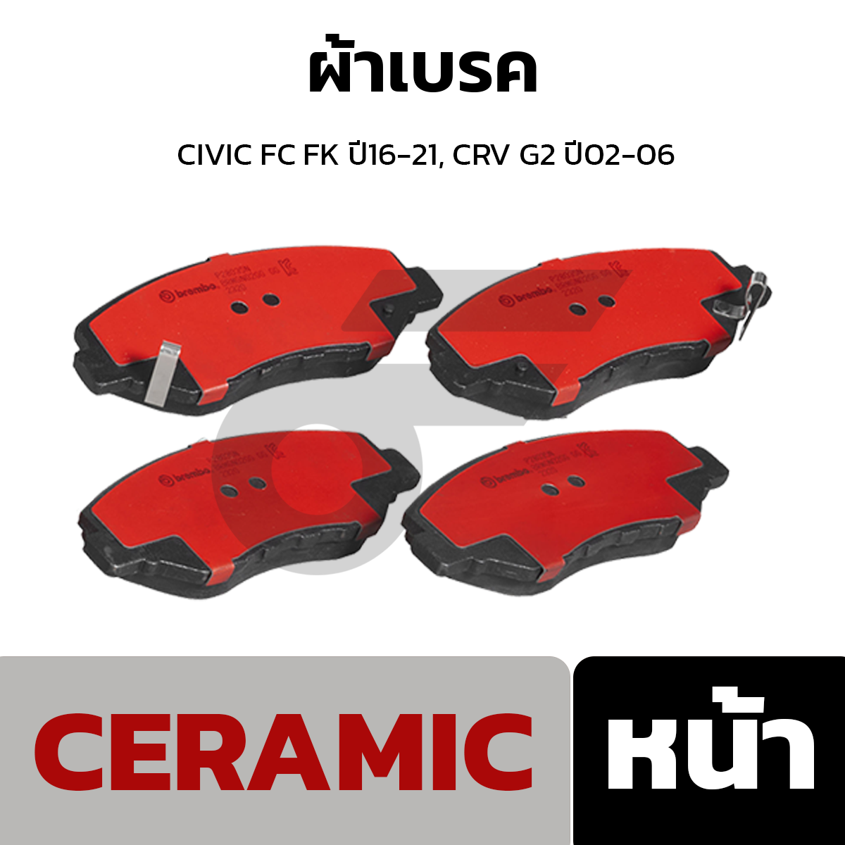 BREMBO ผ้าเบรค CIVIC FC FK ปี16-21, CRV G2 ปี02-06