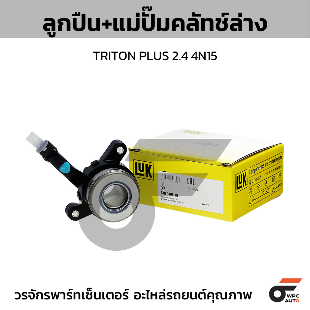 LUK ลูกปืน+แม่ปั๊มคลัทช์ล่าง TRITON PLUS 2.4 4N15