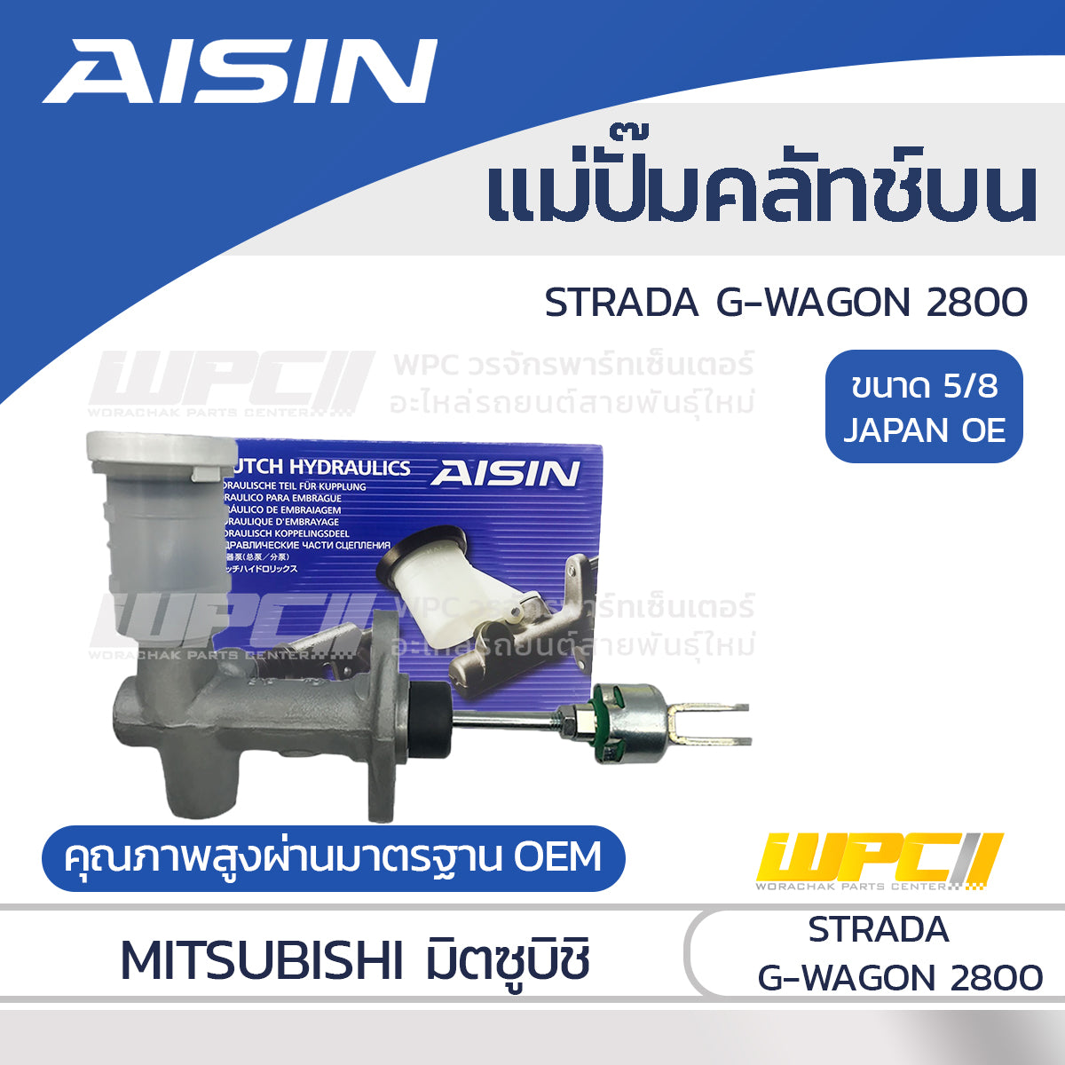 AISIN แม่ปั๊มคลัทช์บน STRADA G-WAGON 2.8 |5/8 JAPAN OE