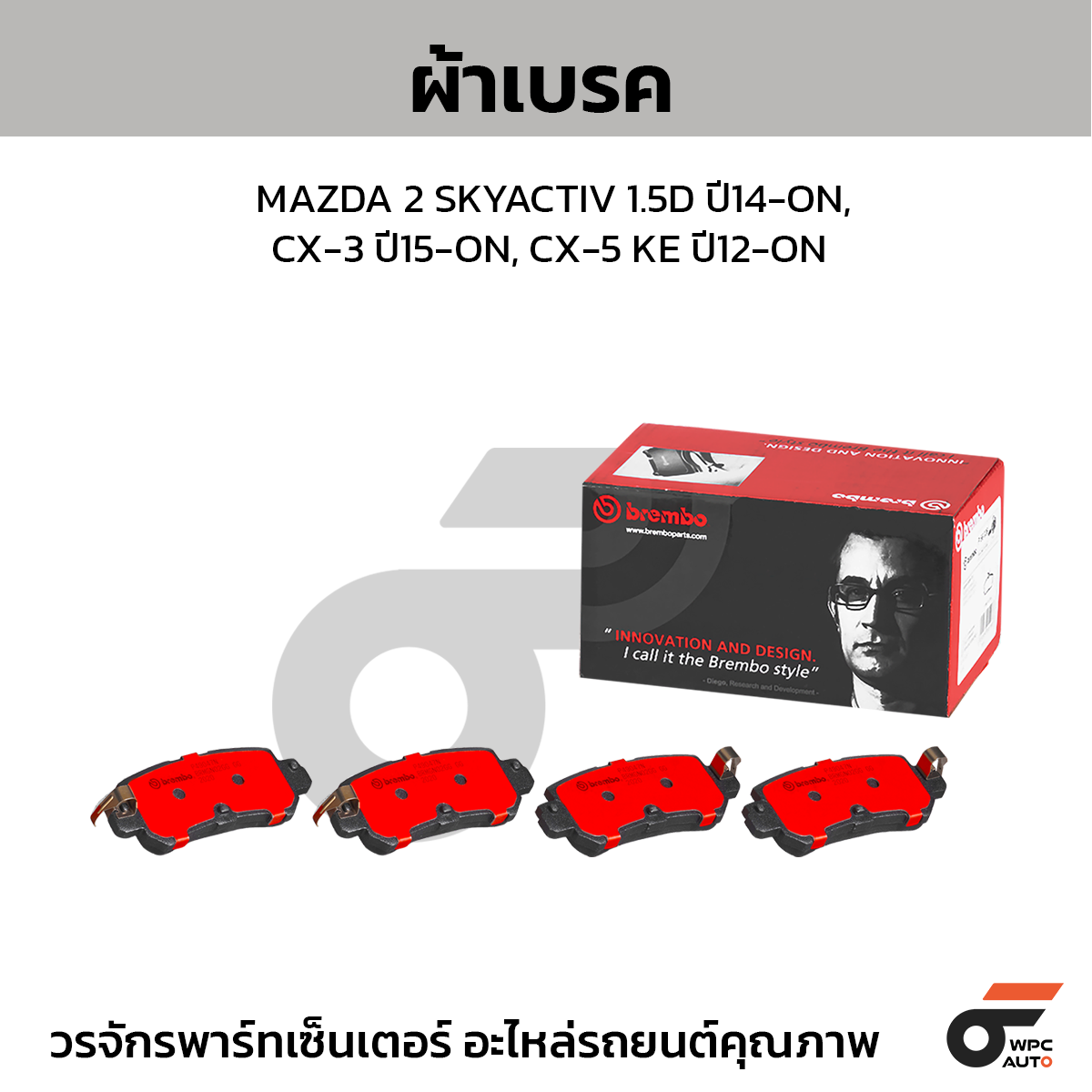 BREMBO ผ้าเบรค MAZDA 2 SKYACTIV 1.5D ปี14-ON, CX-3 ปี15-ON, CX-5 KE ปี12-ON