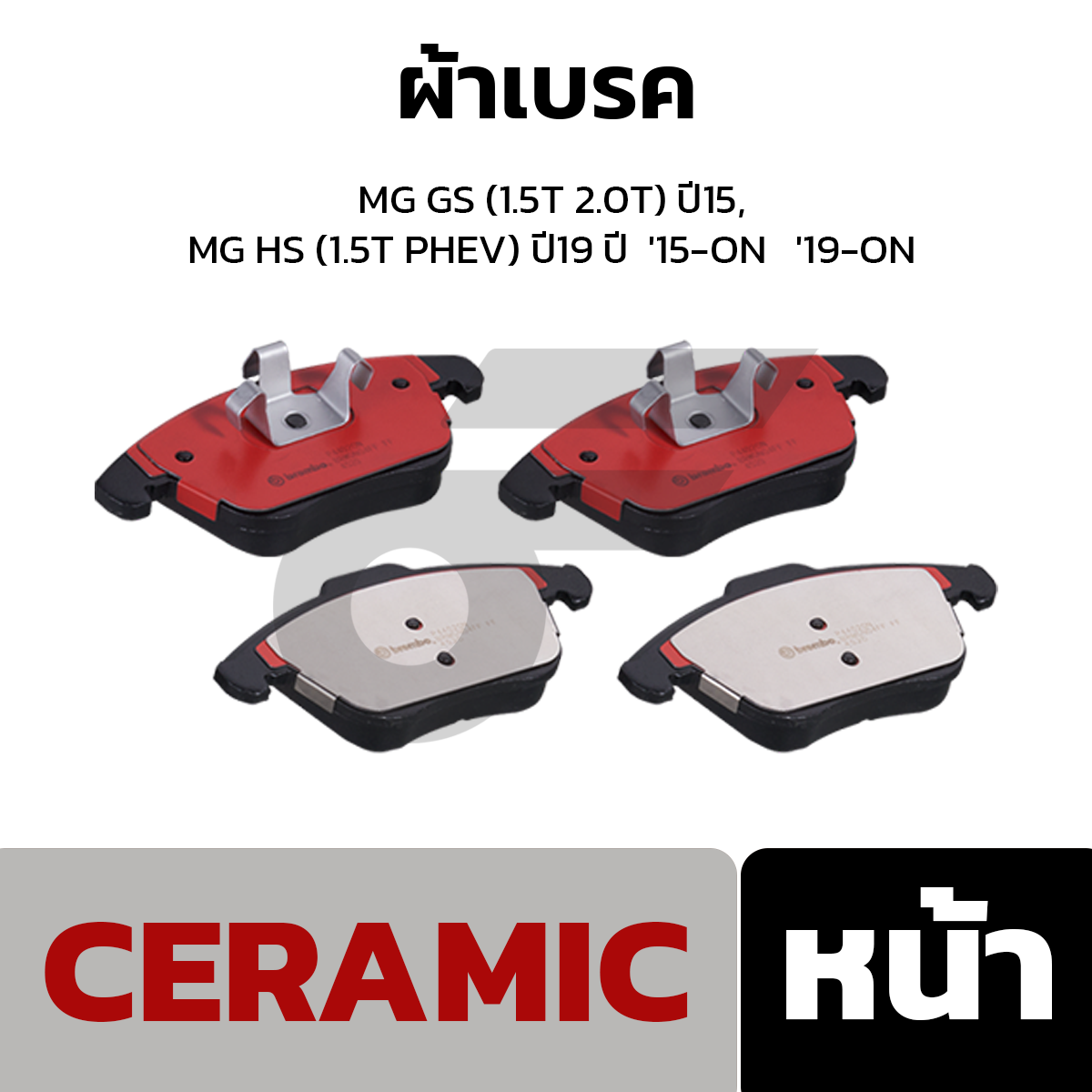BREMBO ผ้าเบรค MG GS (1.5T 2.0T) ปี15, MG HS (1.5T PHEV) ปี19 ปี  '15-ON   '19-ON