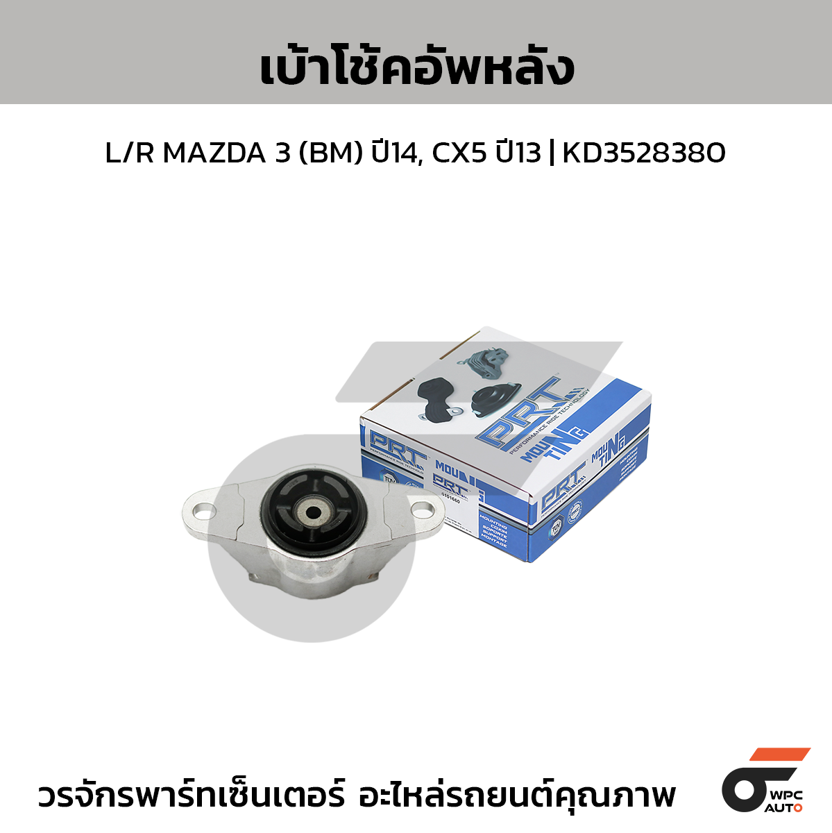 PRT เบ้าโช้คอัพหลัง L/R MAZDA 3 (BM) ปี14, CX5 ปี13 | KD3528380