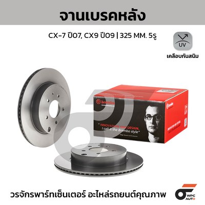 BREMBO จานเบรคหลัง CX-7 ปี07, CX9 ปี09 | 325 MM. 5รู