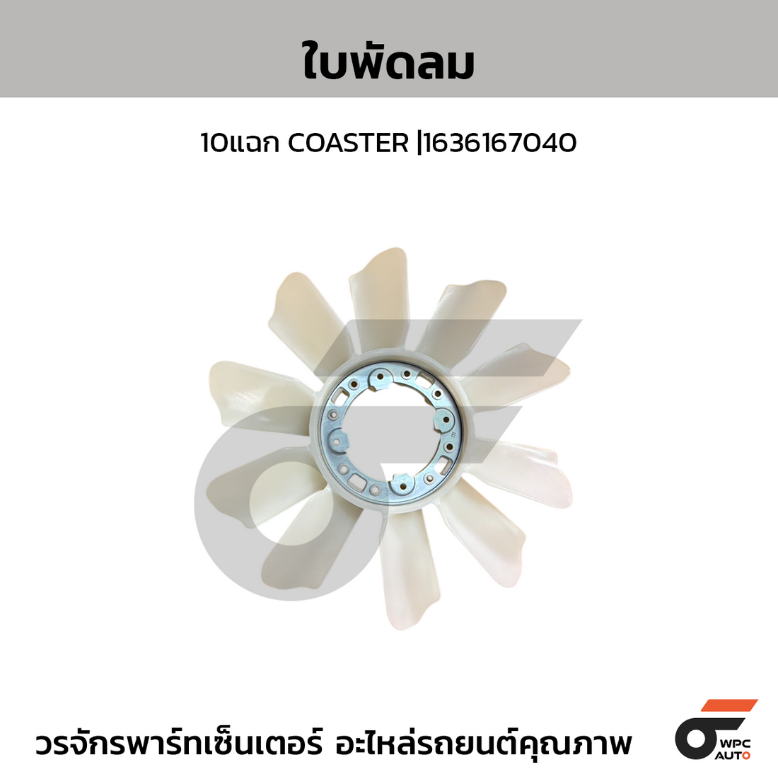 AISIN ใบพัดลม 10แฉก COASTER |1636167040