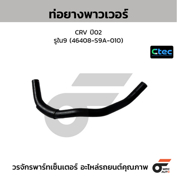 CTEC ท่อยางพาวเวอร์ CRV ปี02  รูใน9 (46408-S9A-010)