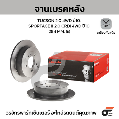 BREMBO จานเบรคหลัง TUCSON 2.0 4WD ปี10, SPORTAGE II 2.0 CRDI 4WD ปี10 | 284 MM. 5รู