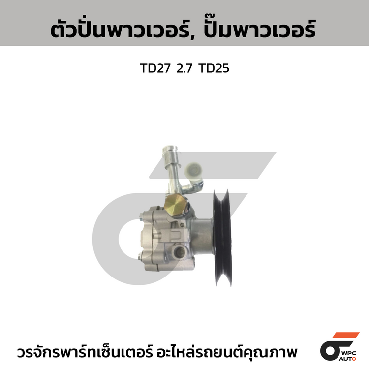 CTEC ตัวปั่นพาวเวอร์, ปั๊มพาวเวอร์ TD27 2.7 TD25