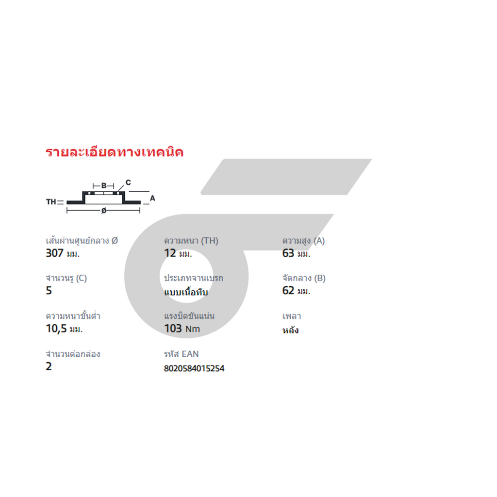 BREMBO จานเบรคหลัง IS200, GS300 ปี97-ON | 307 MM. 5รู