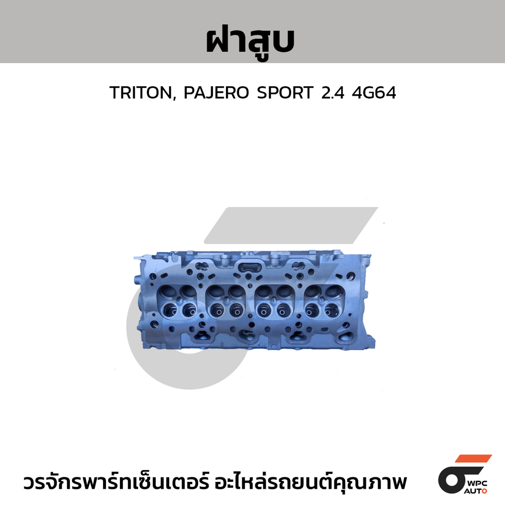 CTEC ฝาสูบ TRITON, PAJERO SPORT 2.4 4G64