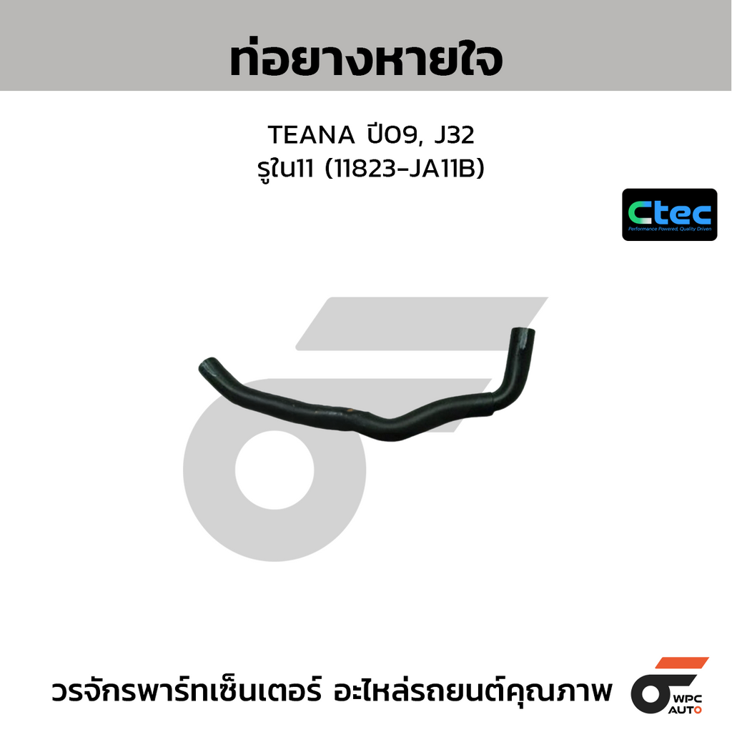 CTEC ท่อยางหายใจ TEANA ปี09, J32  รูใน11 (11823-JA11B)