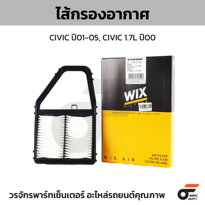 WIX ไส้กรองอากาศ CIVIC ปี01-05, CIVIC 1.7L ปี00