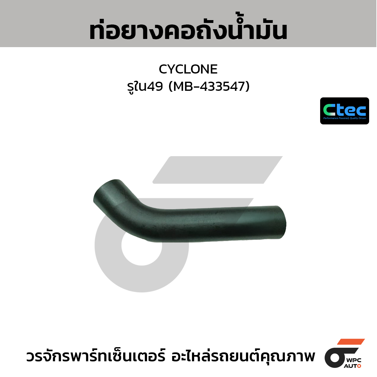 CTEC ท่อยางคอถังน้ำมัน CYCLONE  รูใน49 (MB-433547)