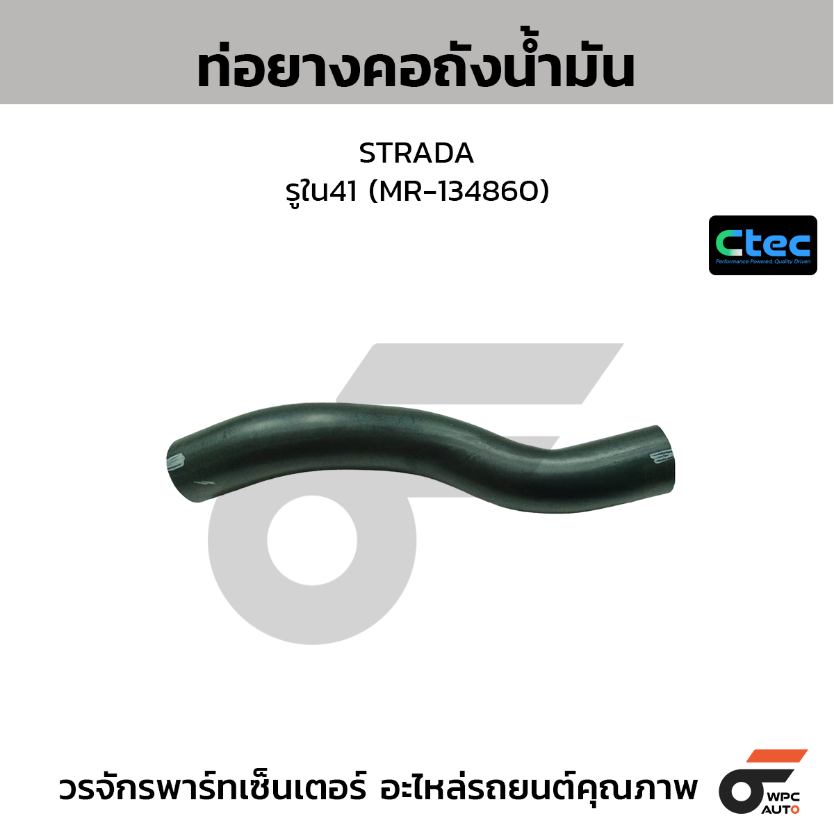 CTEC ท่อยางคอถังน้ำมัน STRADA  รูใน41 (MR-134860)