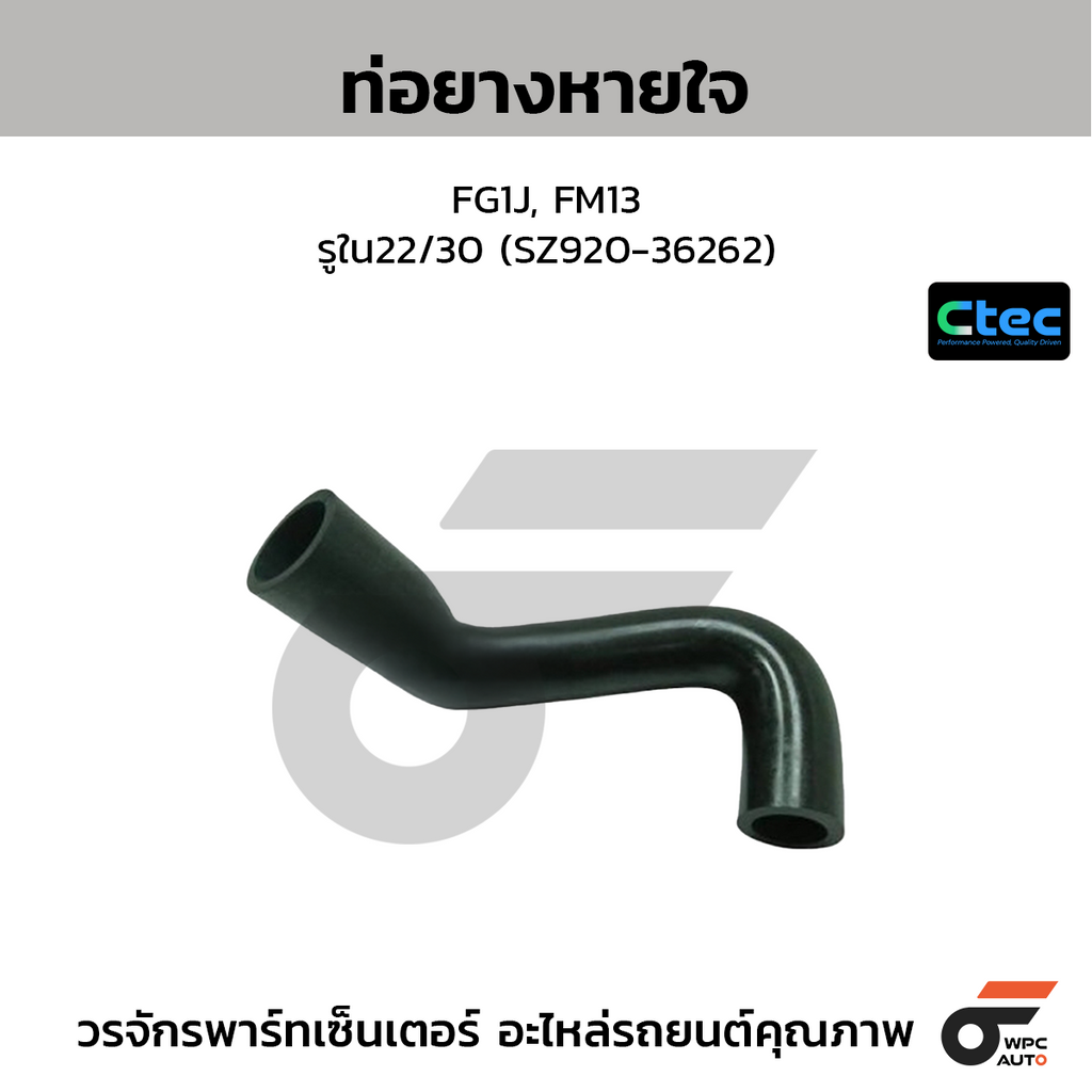 CTEC ท่อยางหายใจ FG1J, FM13  รูใน22/30 (SZ920-36262)