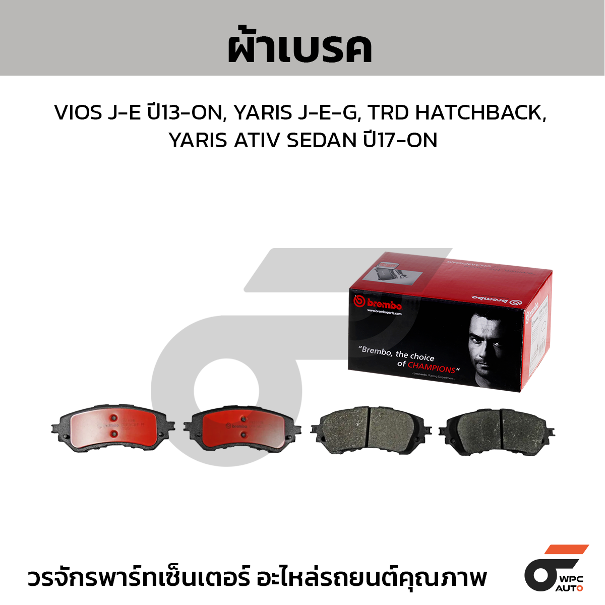BREMBO ผ้าเบรค VIOS J-E ปี13-ON, YARIS J-E-G, TRD HATCHBACK, YARIS ATIV SEDAN ปี17-ON