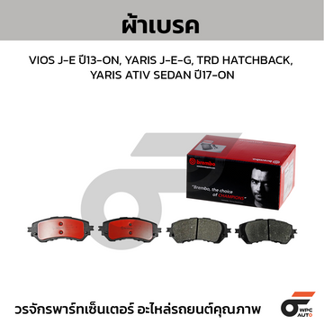 BREMBO ผ้าเบรค VIOS J-E ปี13-ON, YARIS J-E-G, TRD HATCHBACK, YARIS ATIV SEDAN ปี17-ON
