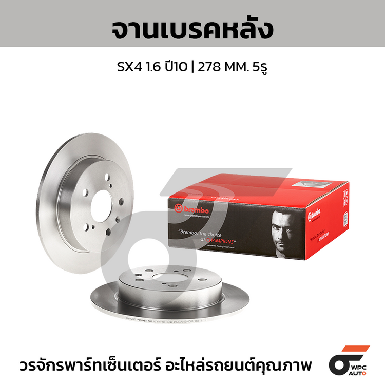 BREMBO จานเบรคหลัง SX4 1.6 ปี10 | 278 MM. 5รู