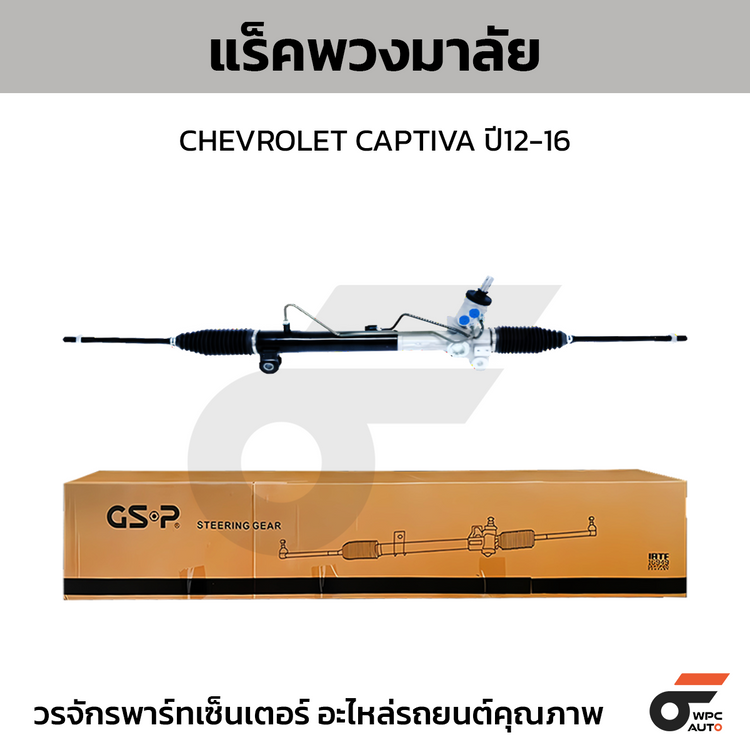 GSP แร็คพวงมาลัย CAPTIVA ปี12-16