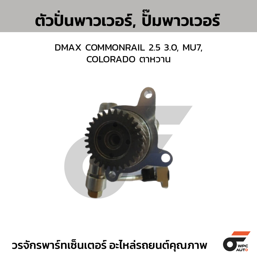 CTEC ตัวปั่นพาวเวอร์, ปั๊มพาวเวอร์ DMAX COMMONRAIL 2.5 3.0, MU7, COLORADO ตาหวาน