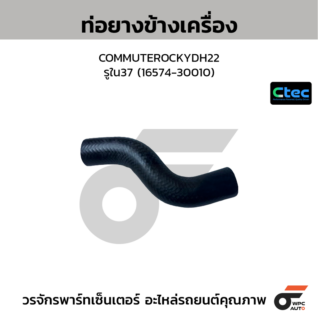 CTEC ท่อยางข้างเครื่อง COMMUTEROCKYDH22  รูใน37 (16574-30010)