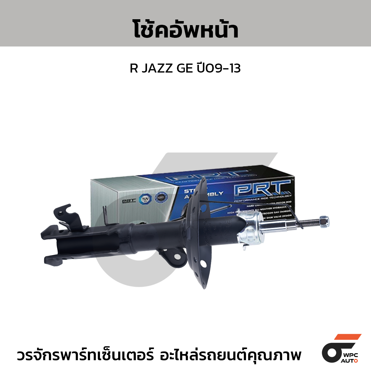 PRT โช้คอัพหน้า R JAZZ GE ปี09-13