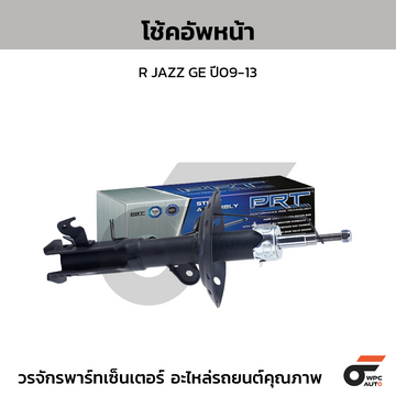 PRT โช้คอัพหน้า R JAZZ GE ปี09-13