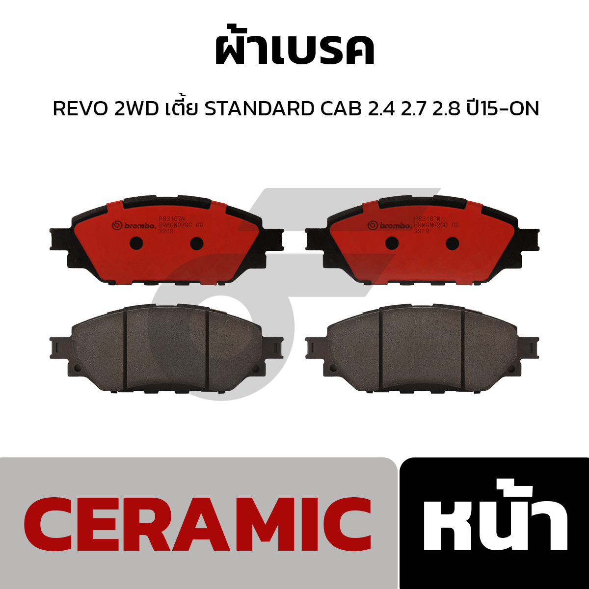 BREMBO ผ้าเบรค REVO 2WD เตี้ย STANDARD CAB 2.4 2.7 2.8 ปี15-ON