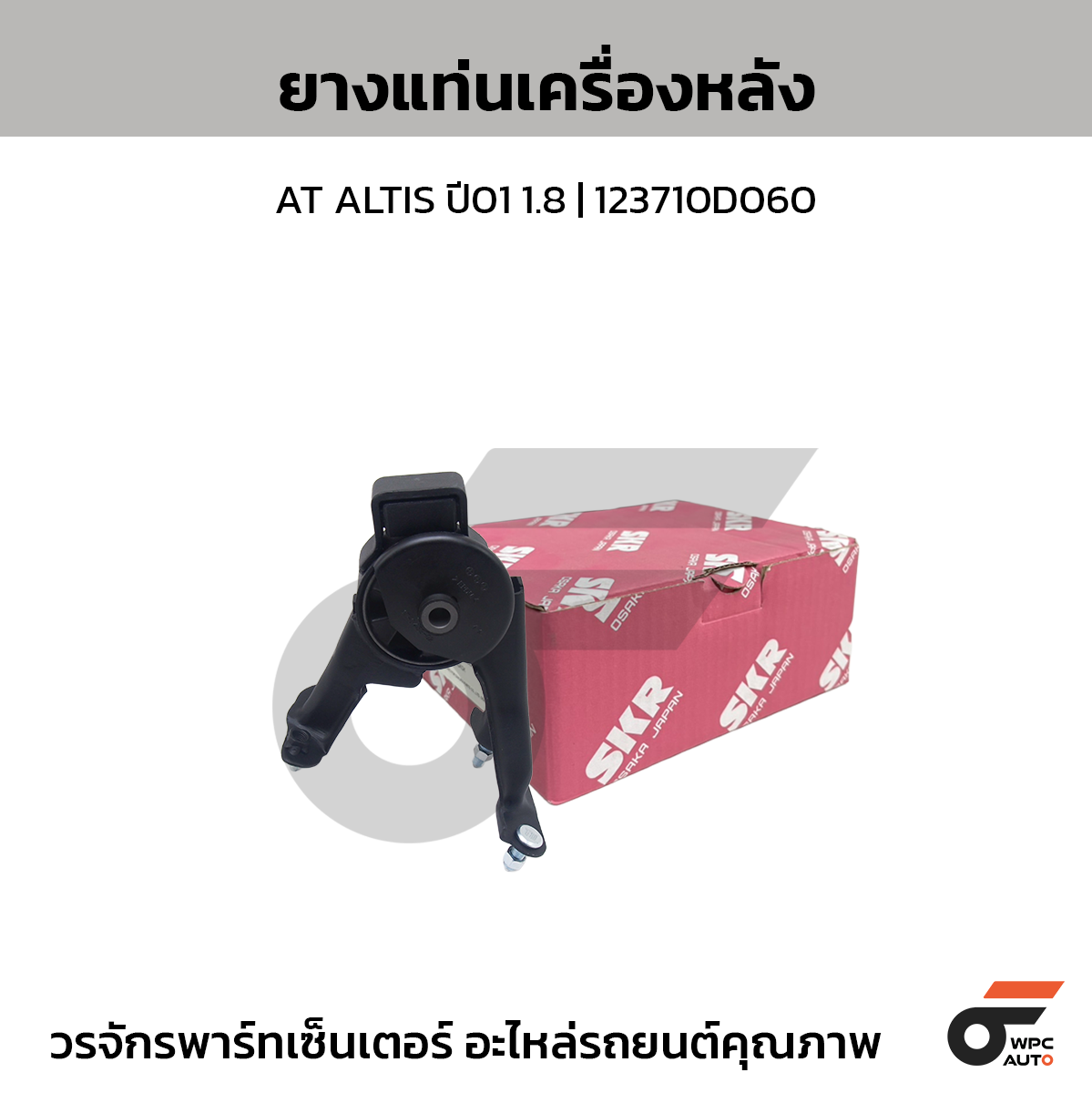 SKR ยางแท่นเครื่องหลัง AT ALTIS ปี01 1.8 | 123710D060