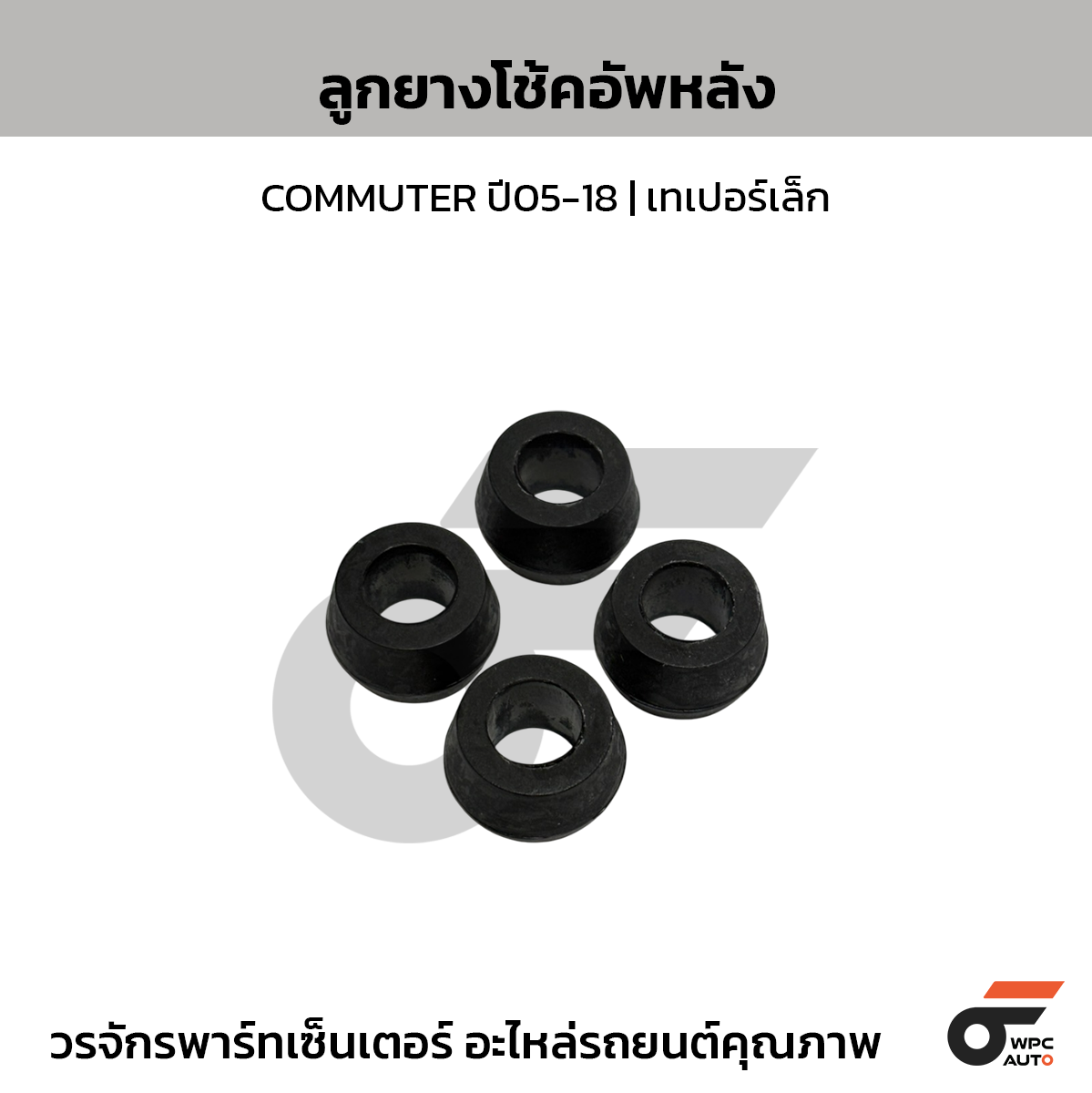 TSP ลูกยางโช้คอัพหลัง COMMUTER ปี05-18 | เทเปอร์เล็ก