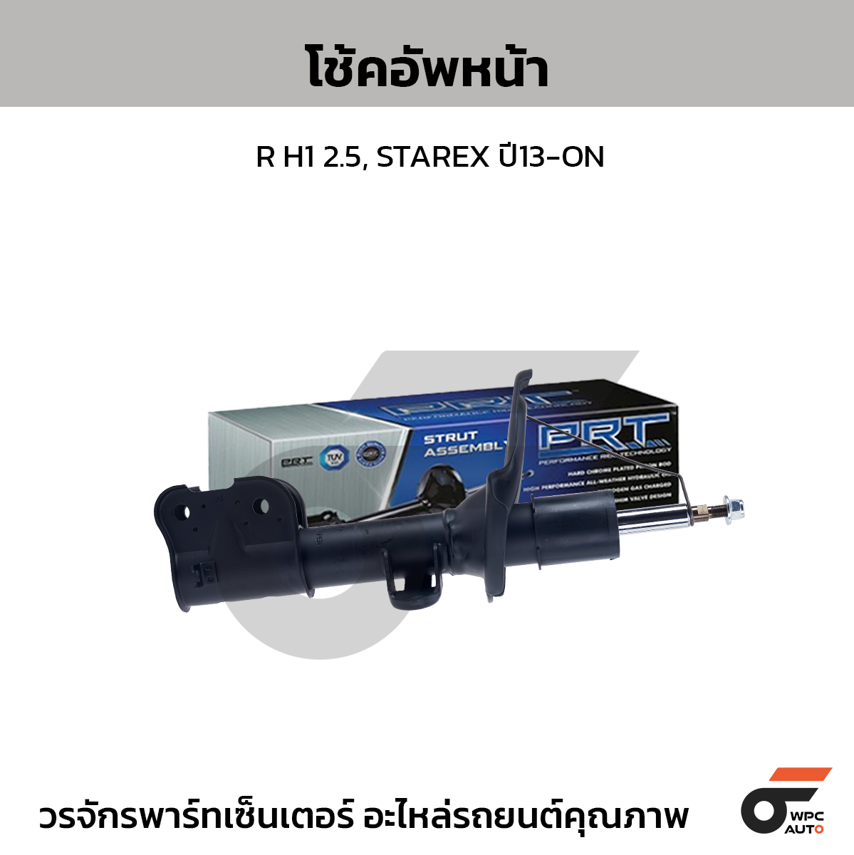 PRT โช้คอัพหน้า R H1 2.5, STAREX ปี13-ON
