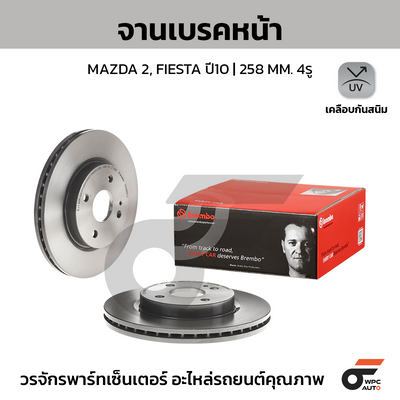 BREMBO จานเบรคหน้า MAZDA 2, FIESTA ปี10 | 258 MM. 4รู