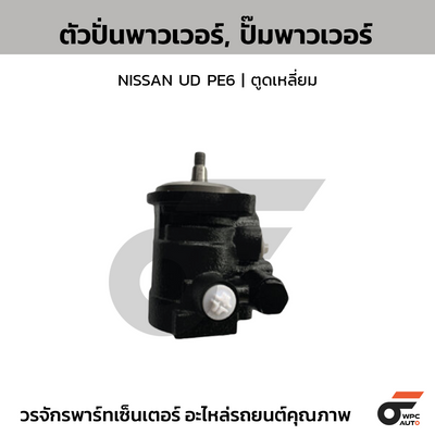 CTEC ตัวปั่นพาวเวอร์, ปั๊มพาวเวอร์ NISSAN UD PE6 | ตูดเหลี่ยม