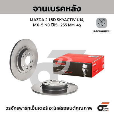 BREMBO จานเบรคหลัง MAZDA 2 1.5D SKYACTIV ปี14, MX-5 ND ปี15 | 255 MM. 4รู