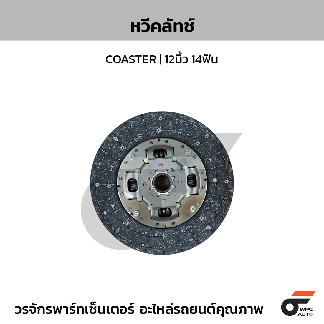 TOYOTA แท้ศูนย์ จานคลัทช์ COASTER | 12นิ้ว 14ฟัน