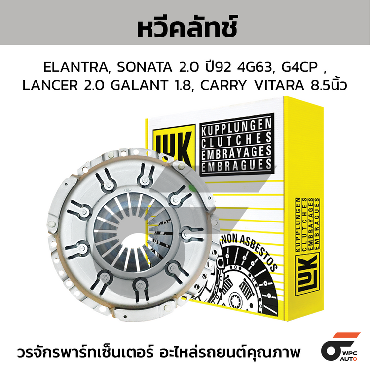 LUK หวีคลัทช์ ELANTRA, SONATA 2.0 ปี92 4G63, G4CP ,LANCER 2.0 GALANT 1.8, CARRY VITARA 8.5นิ้ว