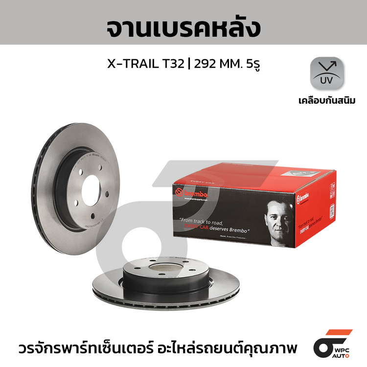 BREMBO จานเบรคหลัง X-TRAIL T32 | 292 MM. 5รู