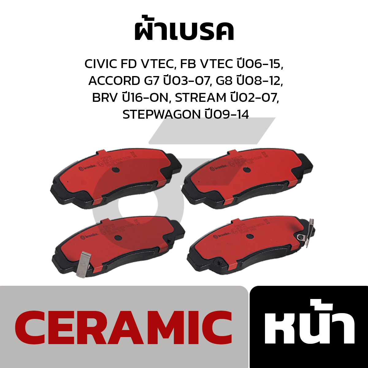 BREMBO ผ้าเบรค CIVIC FD VTEC, FB VTEC ปี06-15, ACCORD G7 ปี03-07, G8 ปี08-12, BRV ปี16-ON, STREAM ปี02-07,STEPWAGON ปี09-14
