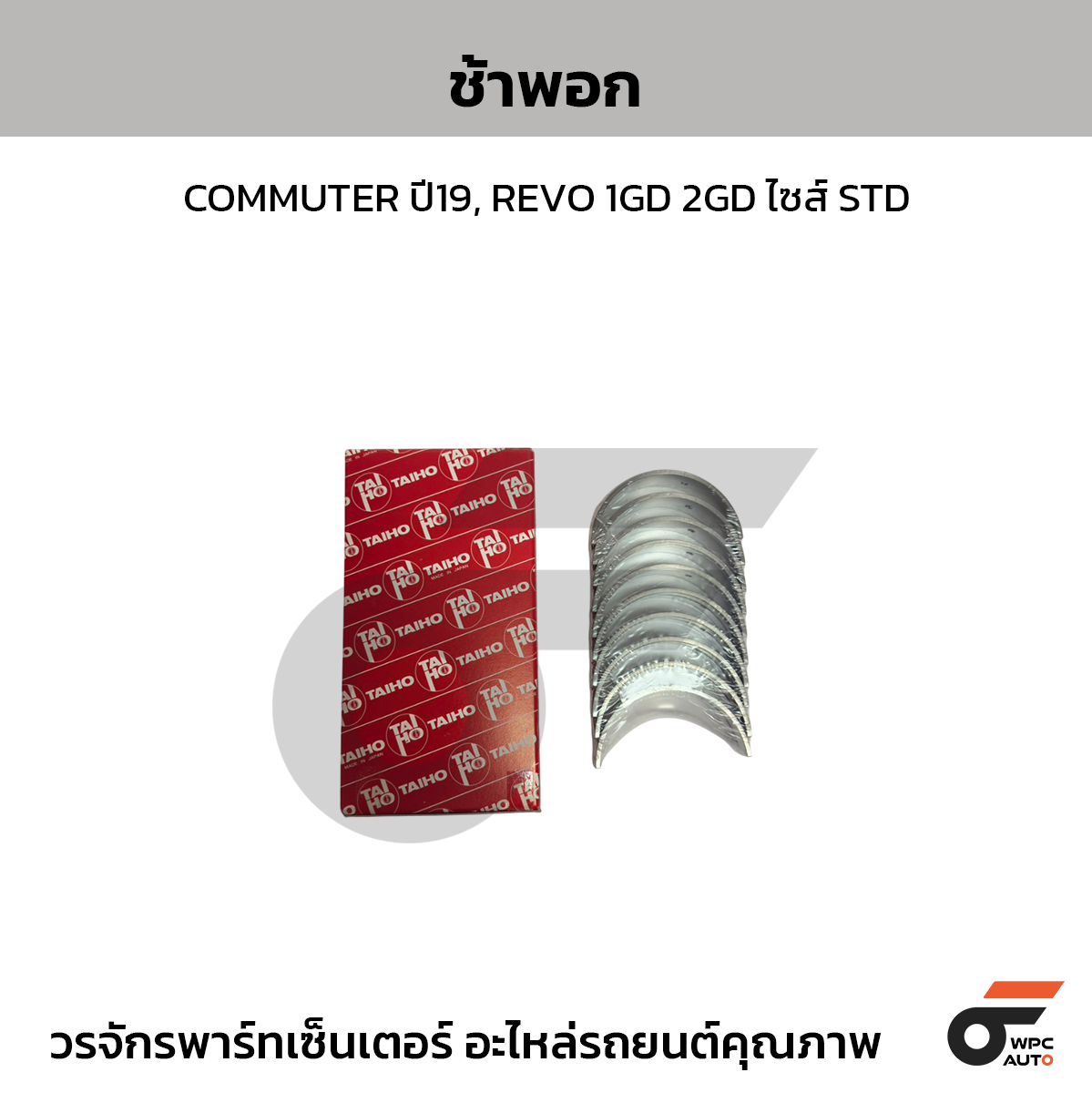 TAIHO ช้าพอก COMMUTER ปี19, REVO 1GD 2GD ไซส์ STD