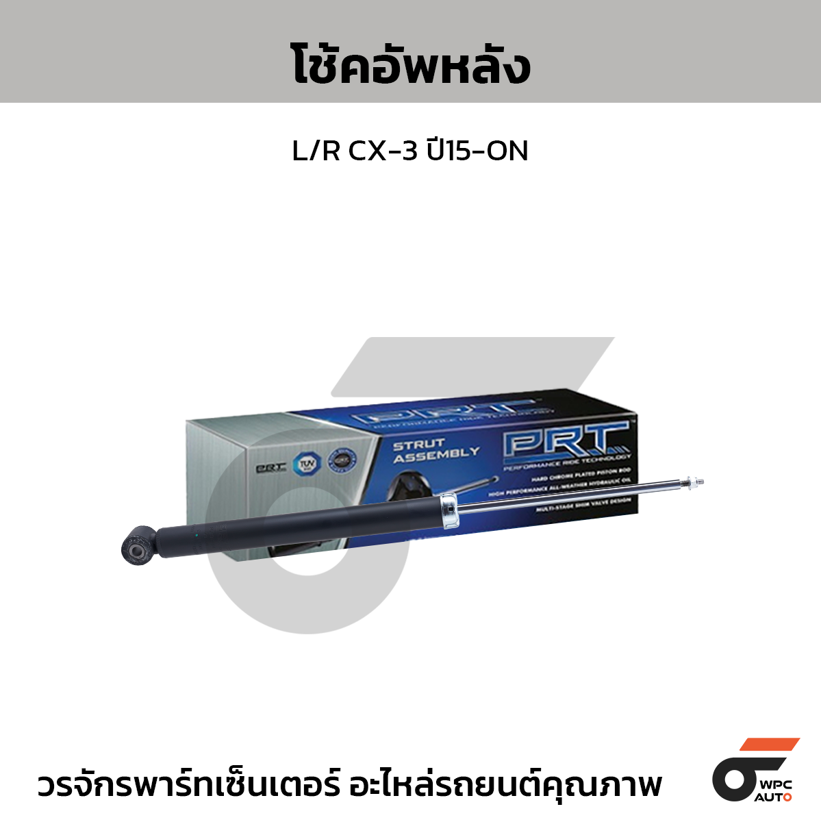 PRT โช้คอัพหลัง L/R CX-3 ปี15-ON