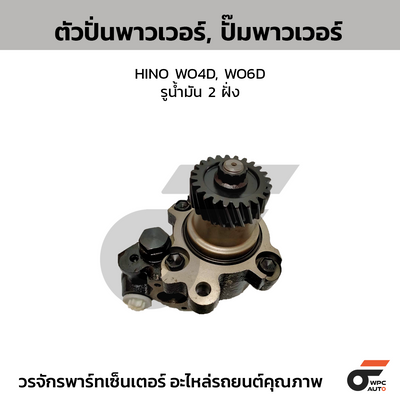 CTEC ตัวปั่นพาวเวอร์, ปั๊มพาวเวอร์ HINO WO4D, WO6D | รูน้ำมัน 2 ฝั่ง