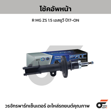 PRT โช้คอัพหน้า R MG ZS 1.5 เอสยูวี ปี17-ON