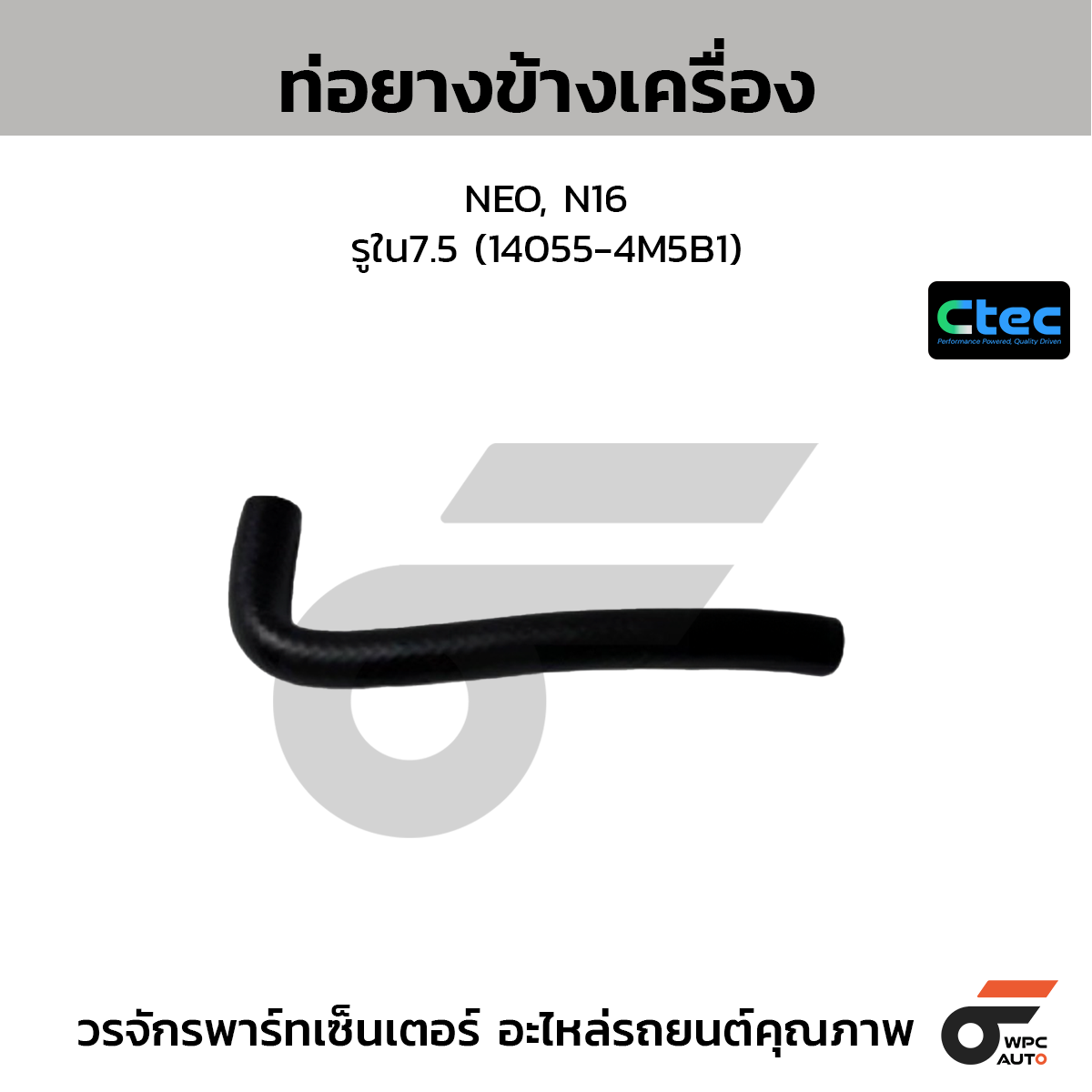 CTEC ท่อยางข้างเครื่อง NEO, N16  รูใน7.5 (14055-4M5B1)