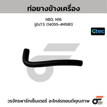 CTEC ท่อยางข้างเครื่อง NEO, N16  รูใน7.5 (14055-4M5B1)